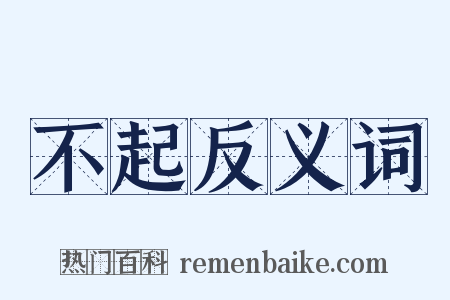 不起反义词是什么意思的图片